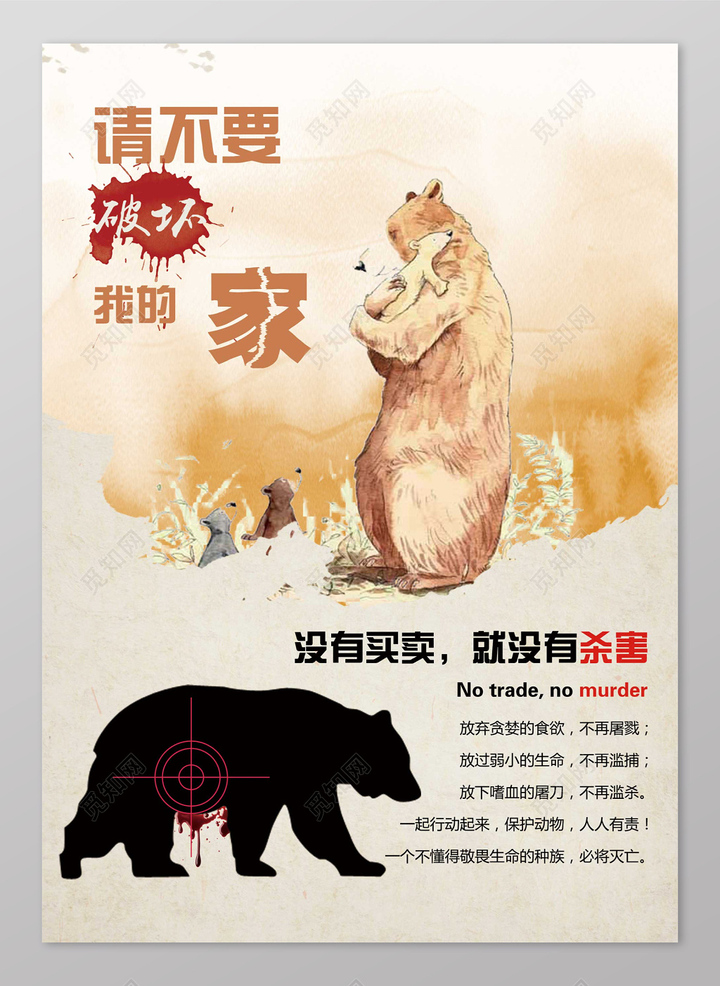 请不要破坏我的家保护动物动物保护海报