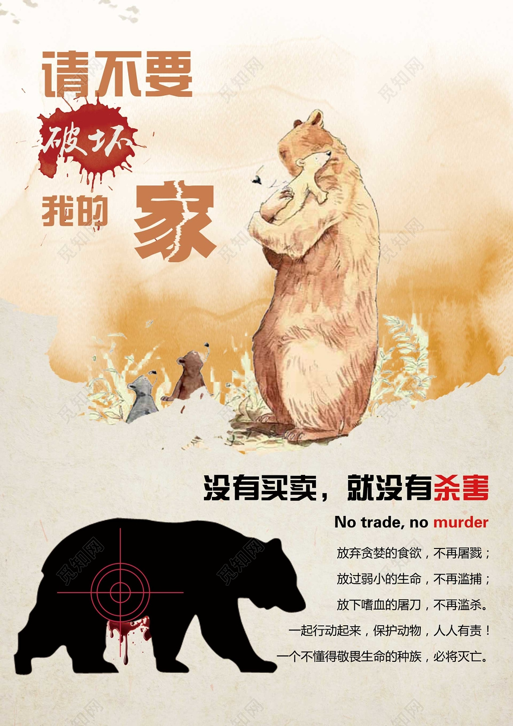 请不要破坏我的家保护动物动物保护海报