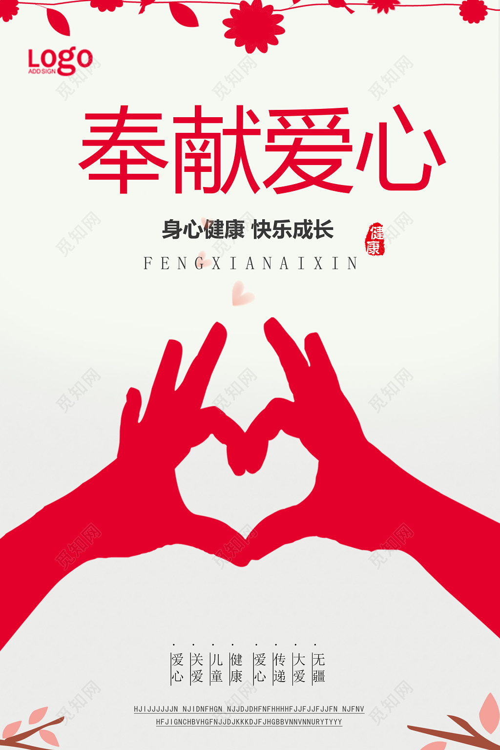 关爱儿童奉献爱心捐献慈善公益海报