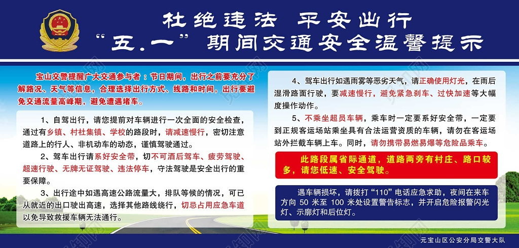 温馨提示安全出行宣传栏