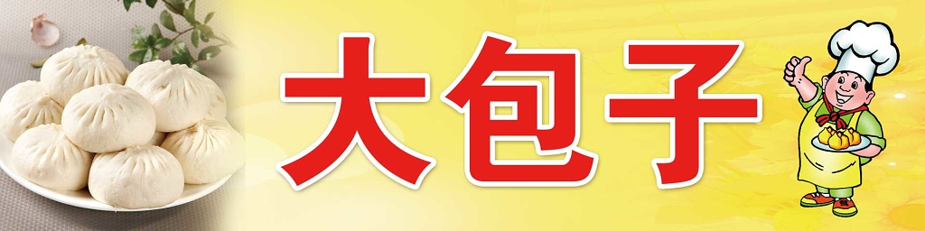 包子早餐美食门头设计