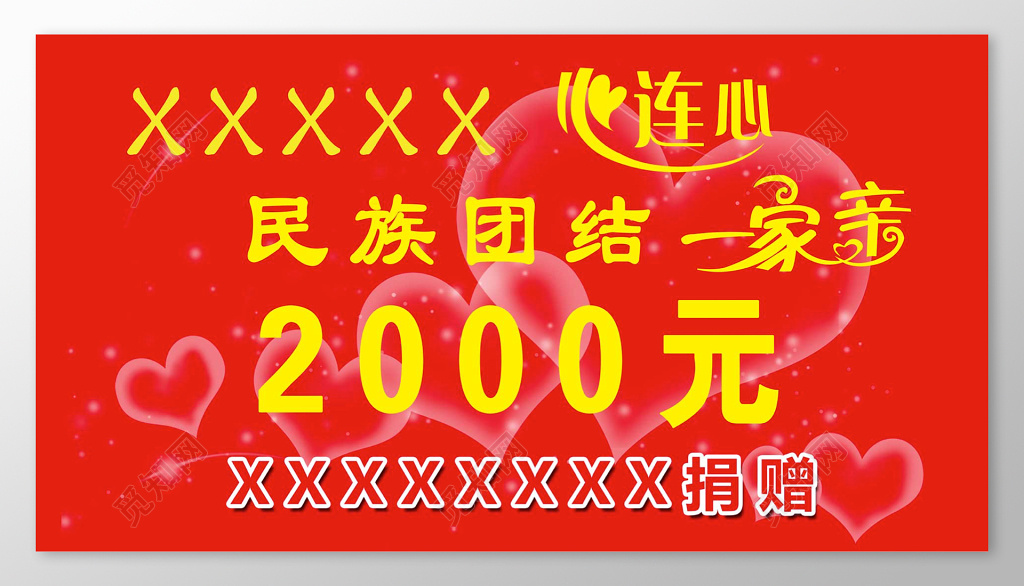 红色心连心爱心捐赠慈善公益展板