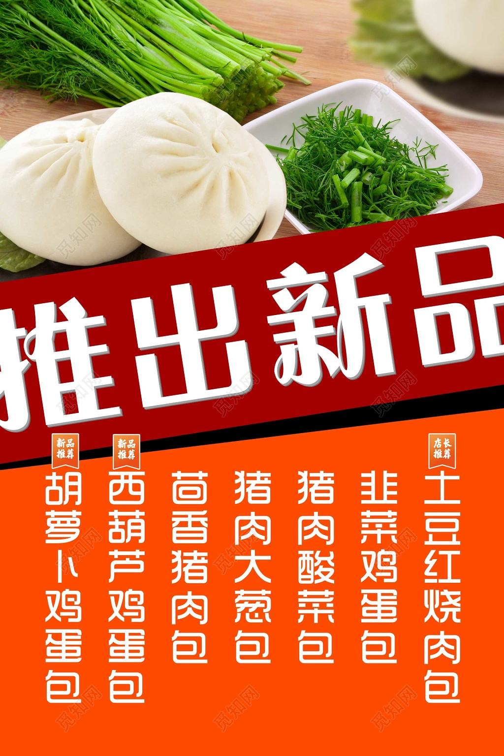 店铺推出新品包子早餐美食海报