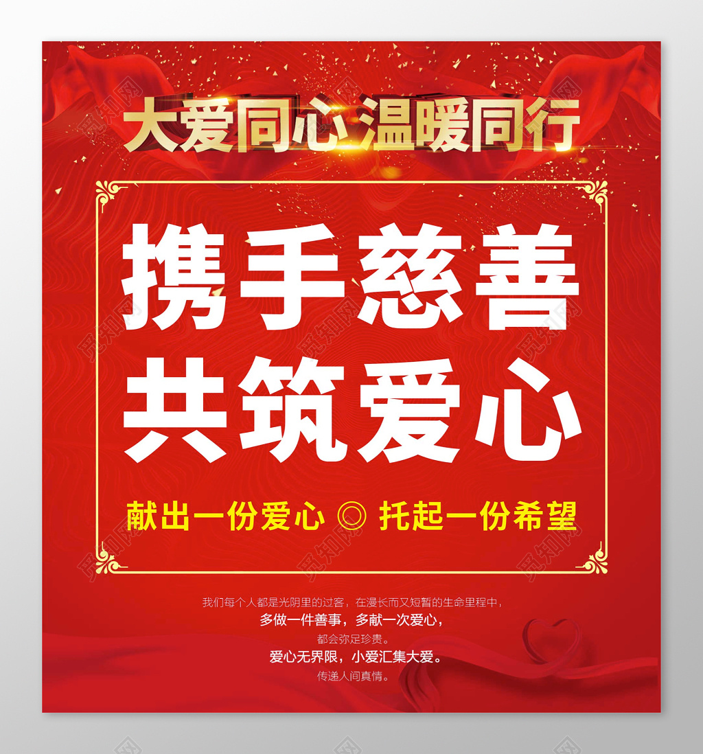 红色金粉爱心捐赠慈善公益海报