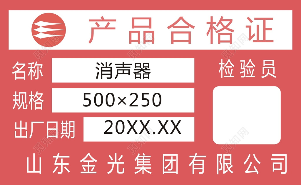 粉色消声器产品合格证