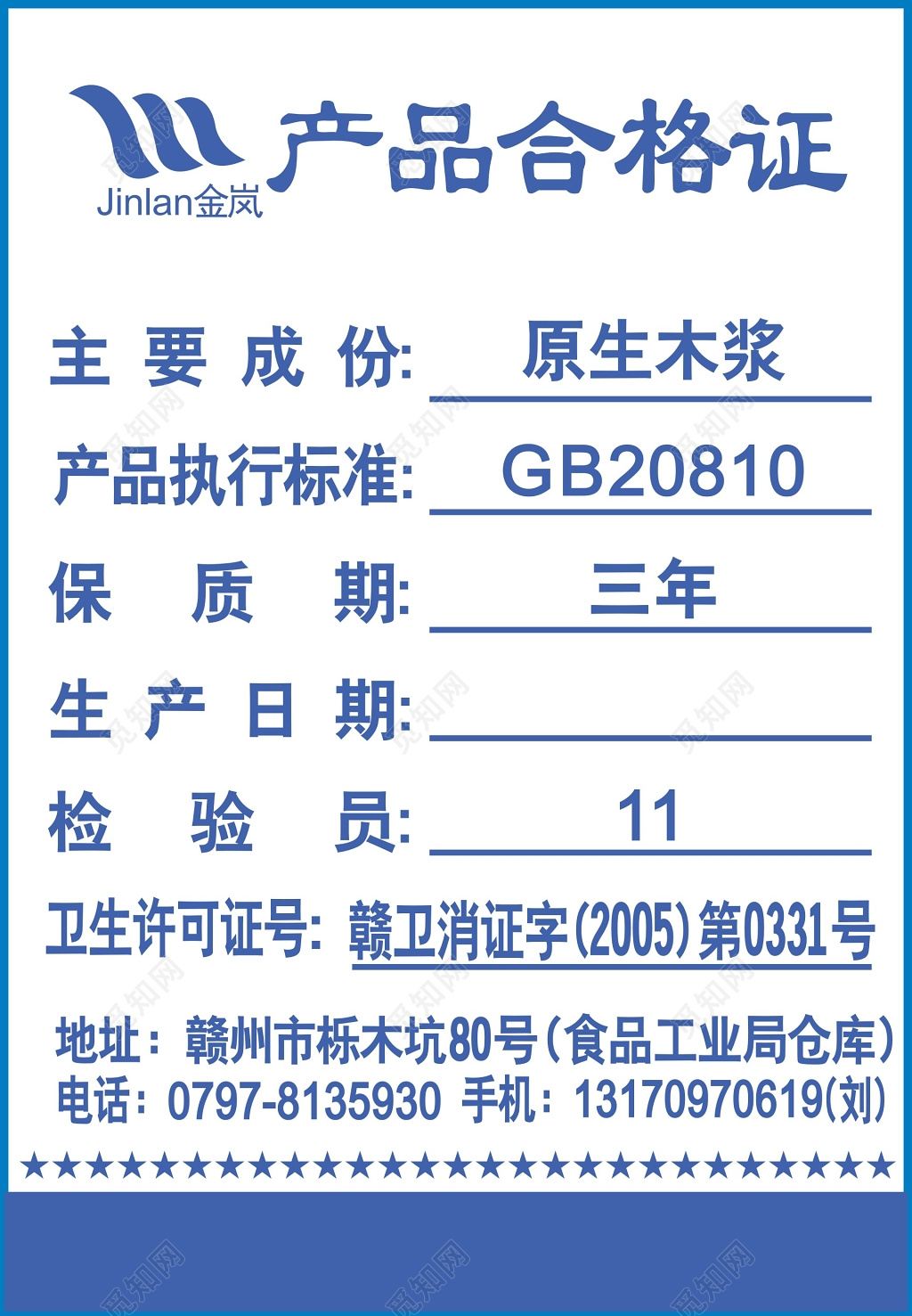 蓝色简约原生木桨产品合格证