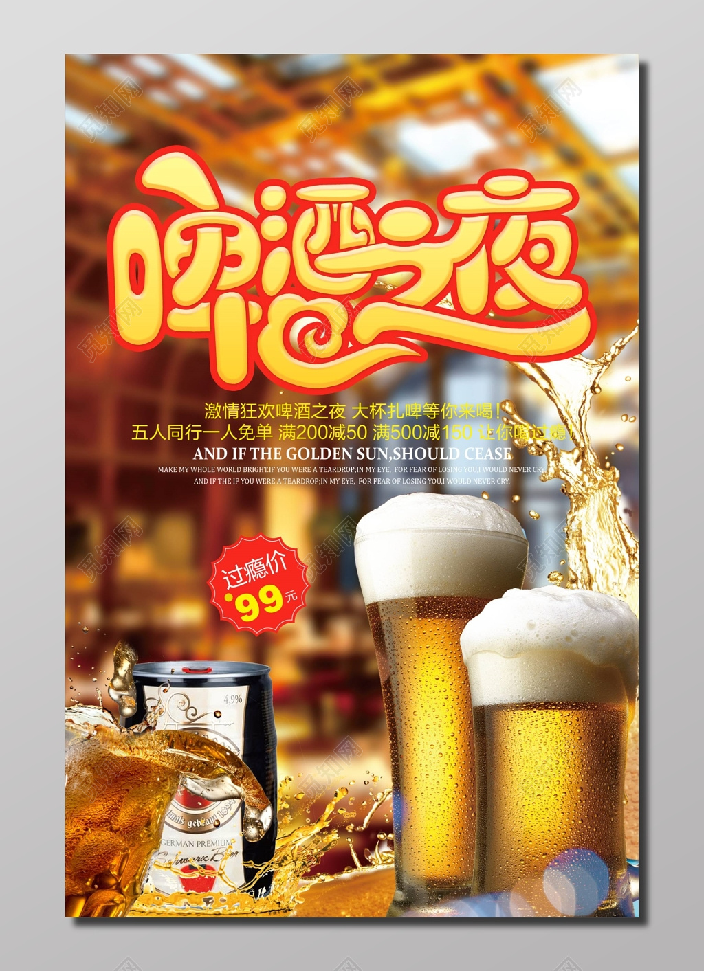啤酒之夜啤酒节满减活动海报