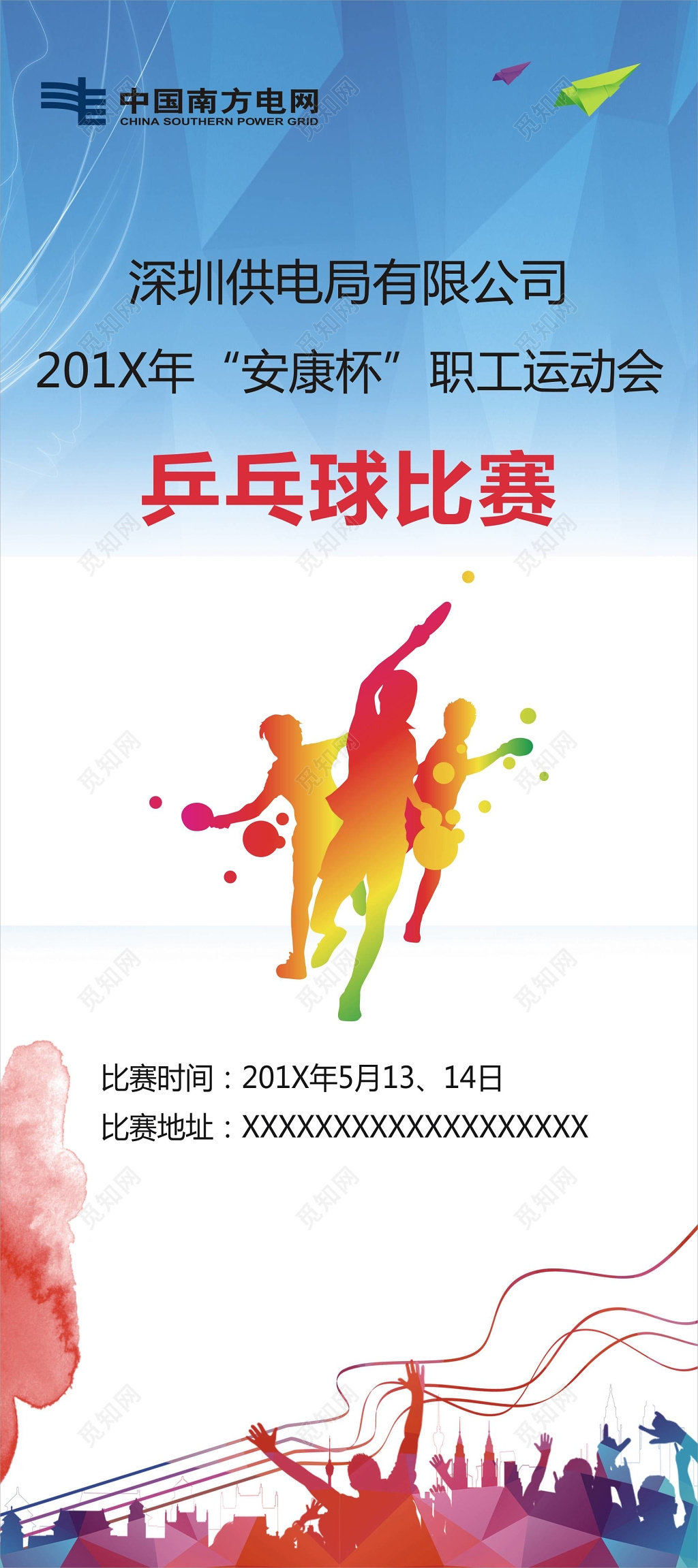 职工运动会乒乓球比赛展架