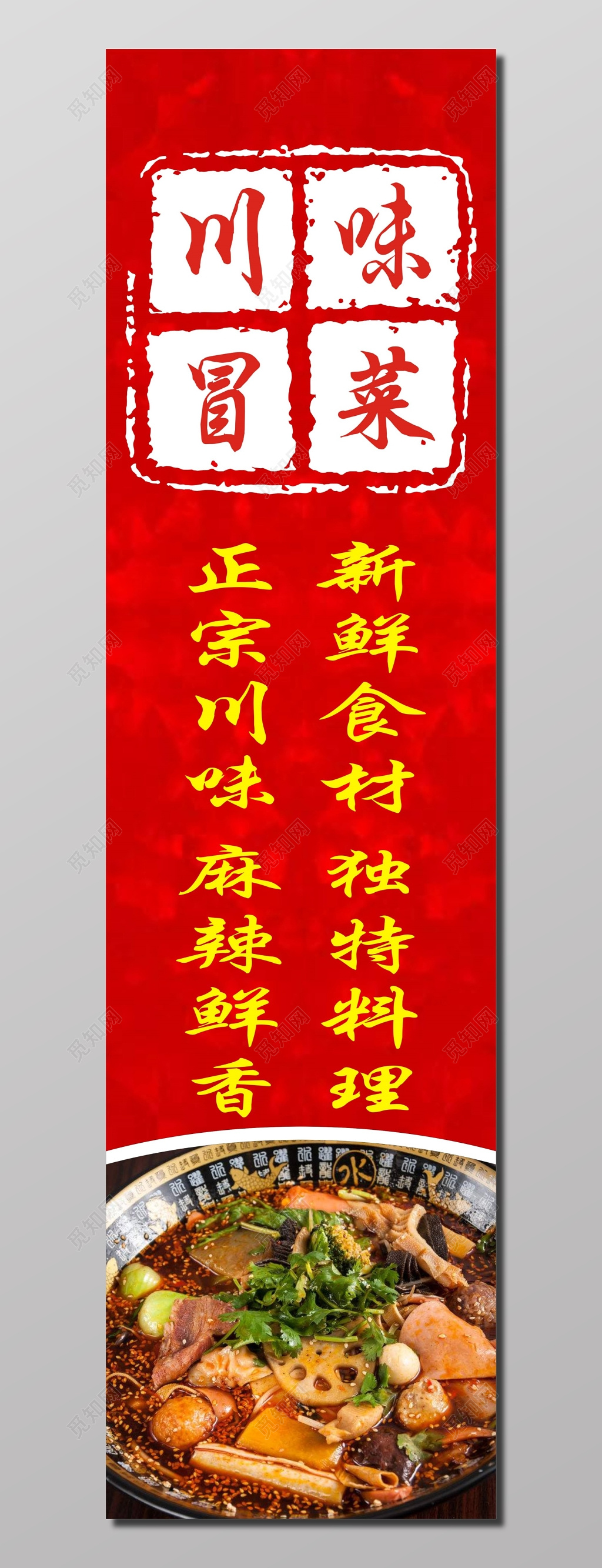 川味冒菜餐饮美食展架易拉宝