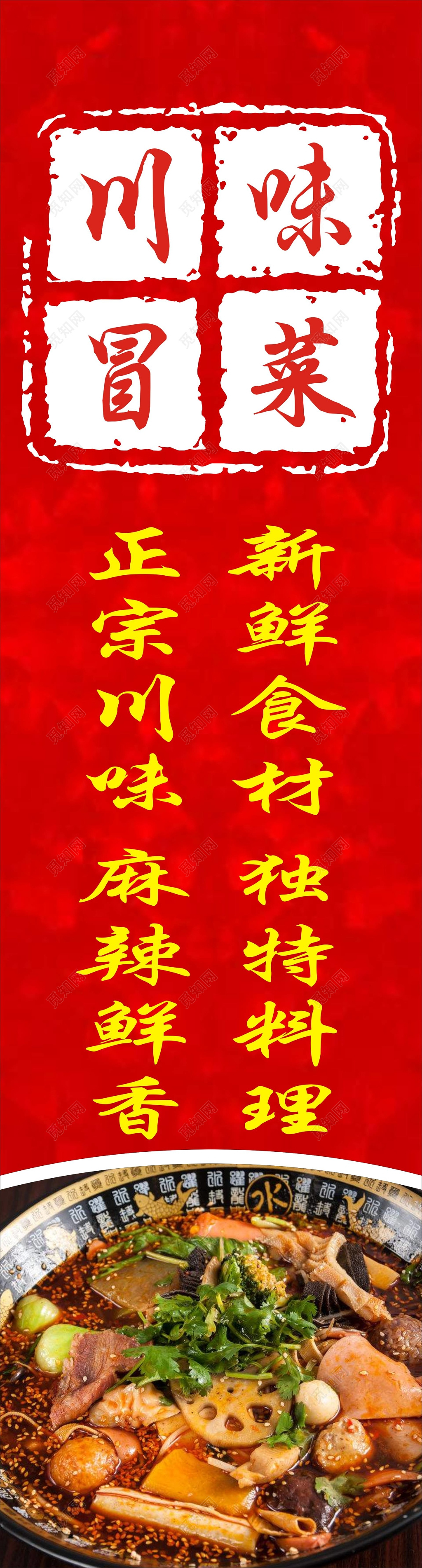 川味冒菜餐饮美食展架易拉宝