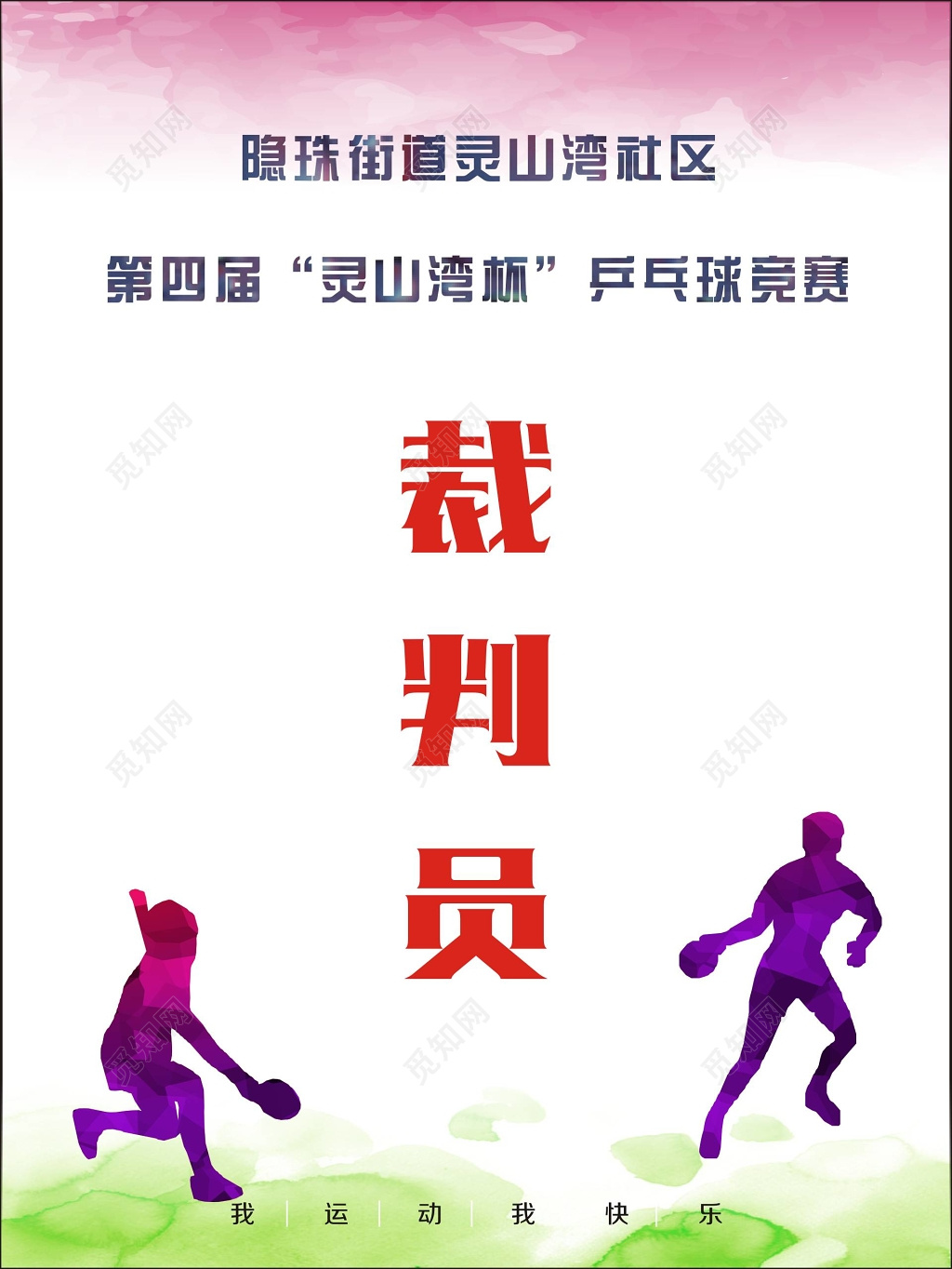 体育运动乒乓球竞赛裁判员名片