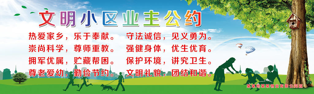 文明公约小区业主行为遵守绿色彩色城市文明公约展板设计