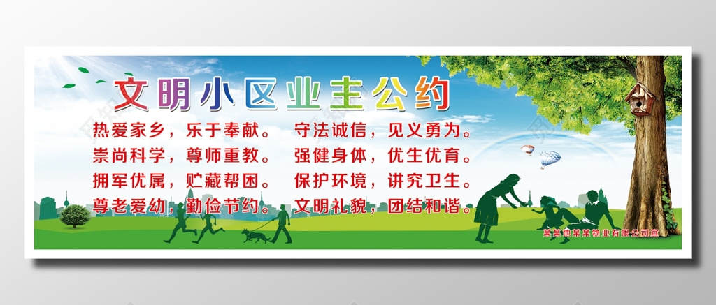 文明公约小区业主行为遵守绿色彩色城市文明公约展板设计