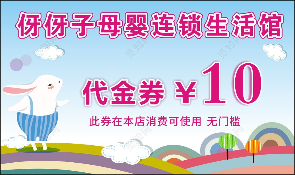 母婴连销生活馆可爱代金劵现金劵抵用劵