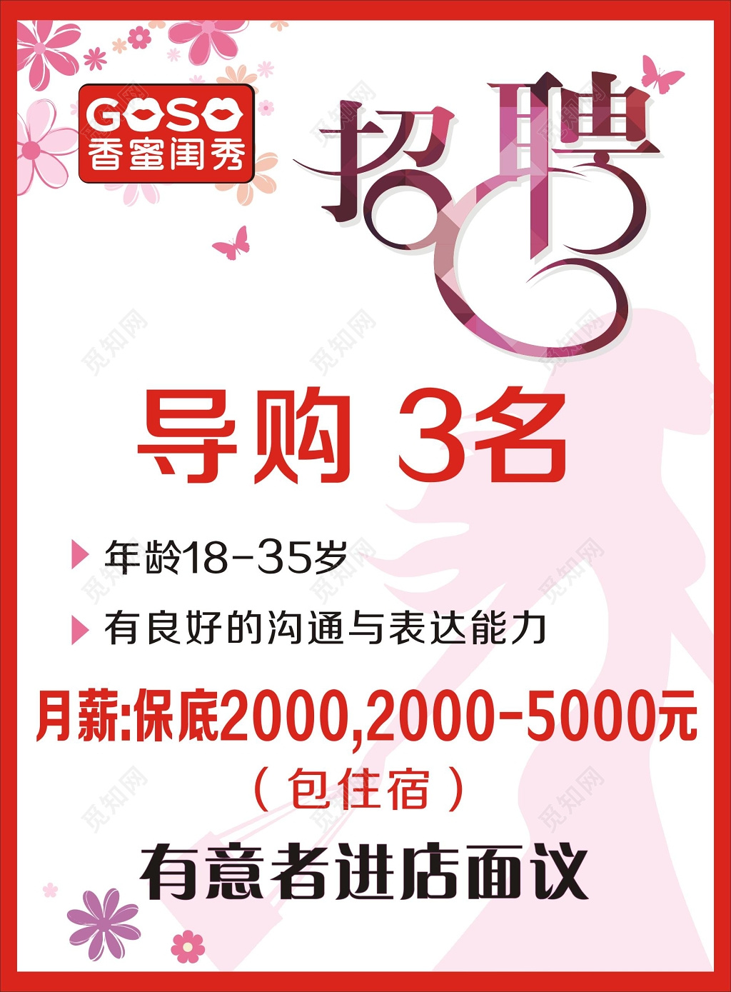 商店商场招聘导购宣传海报