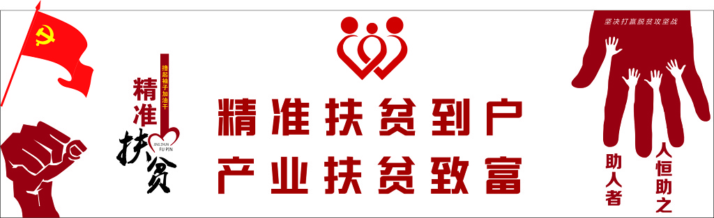 精准扶贫到户产业扶贫致富宣传展板