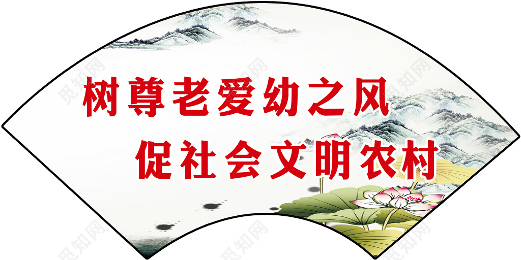 尊老爱幼社会文明宣传传统写意白色扇形尊老爱幼风气展板设计