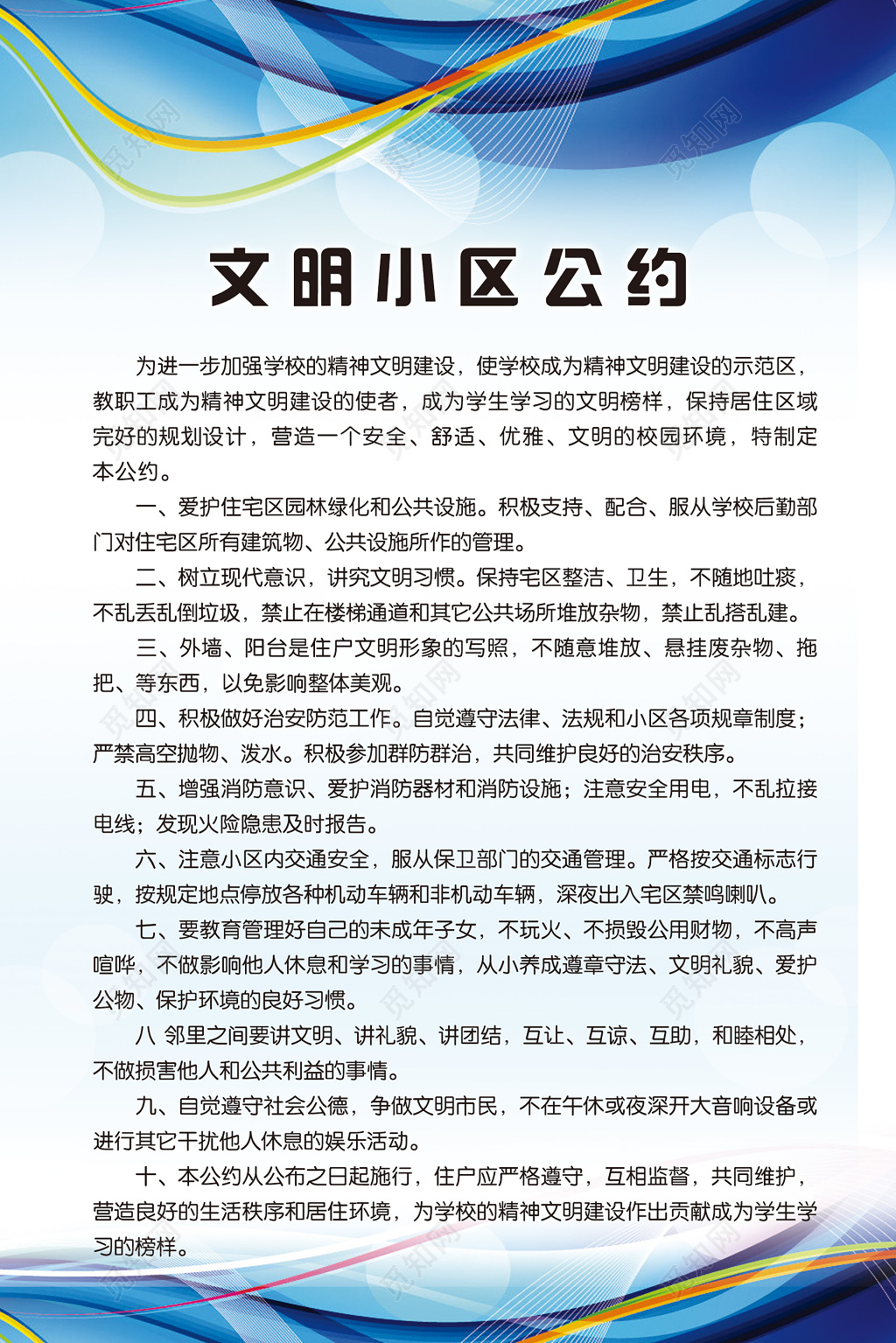 文明小区公约现代科技冷静蓝白精神文明建设校园环境条约展板设计