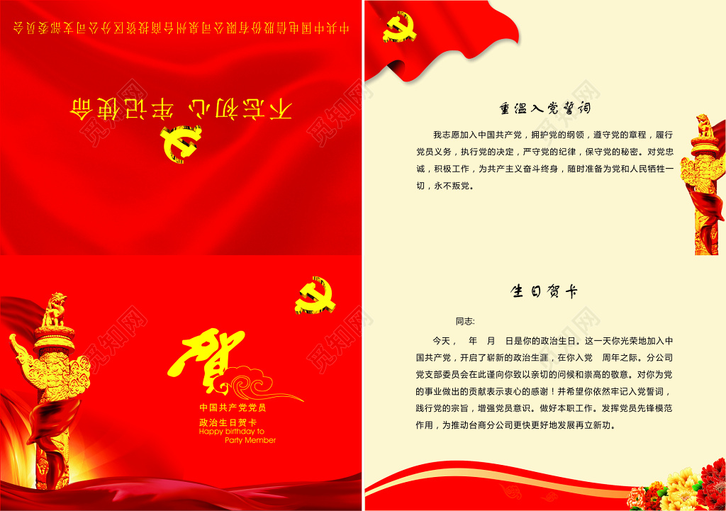 中国共产党员政治生日贺卡