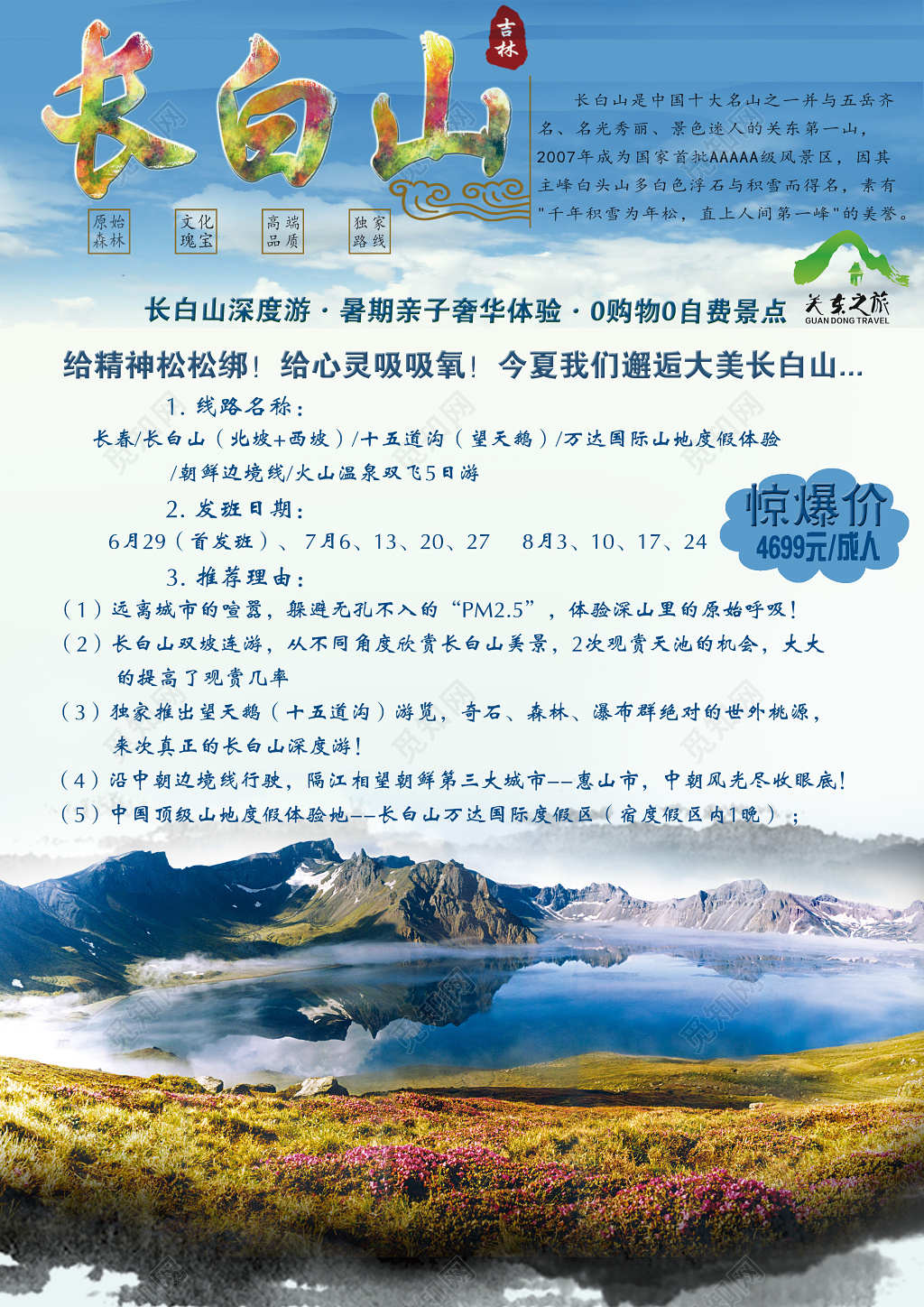 长白山旅游促销行程安排单页设计