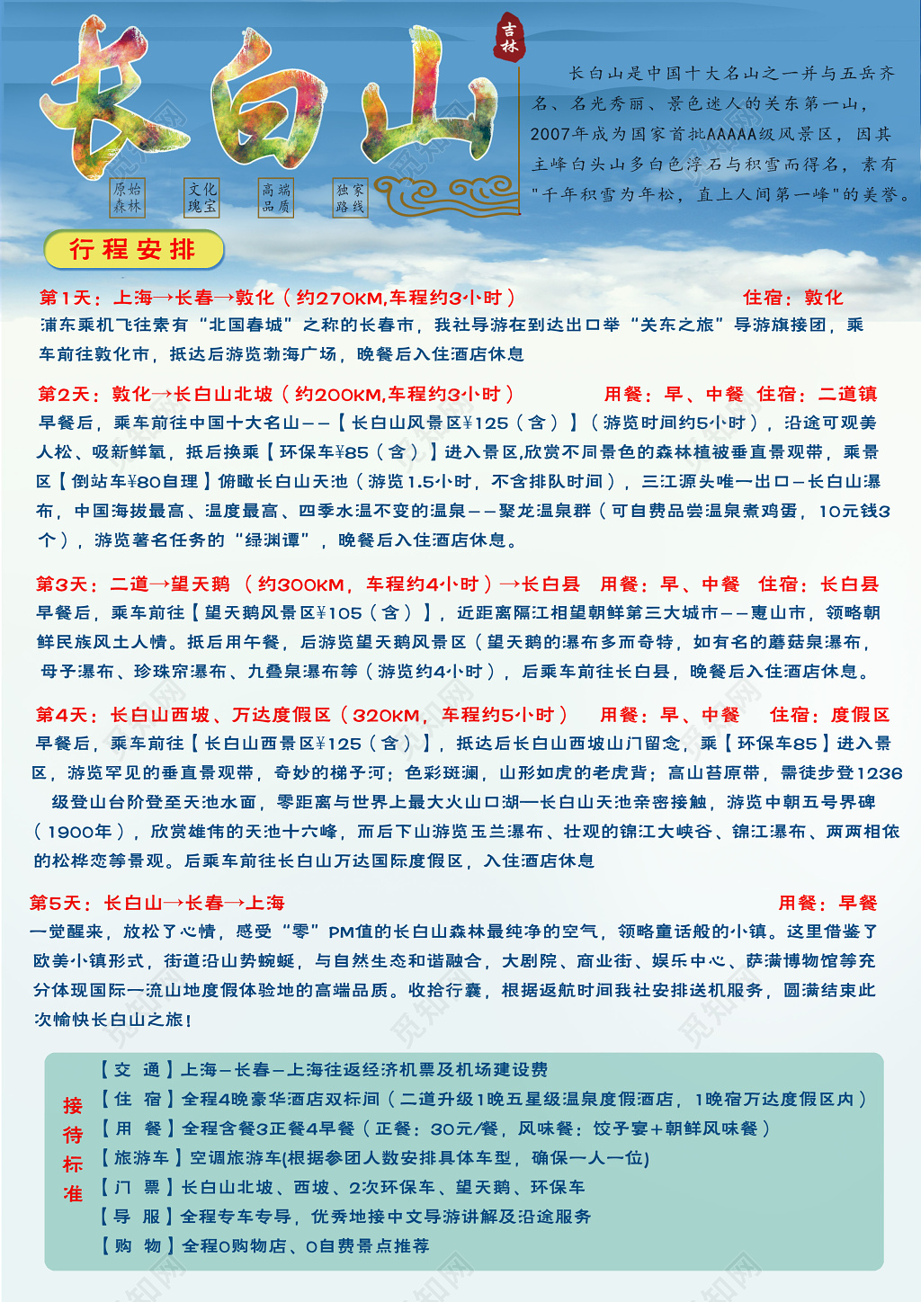 长白山旅游促销行程安排单页设计