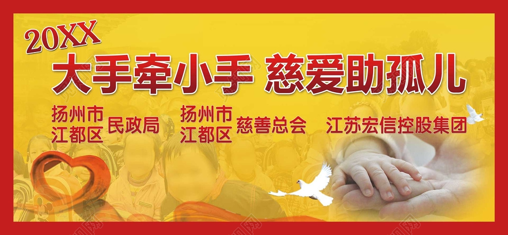 关爱孤儿爱心捐赠慈善公益海报