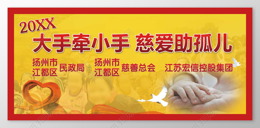 关爱孤儿爱心捐赠慈善公益海报