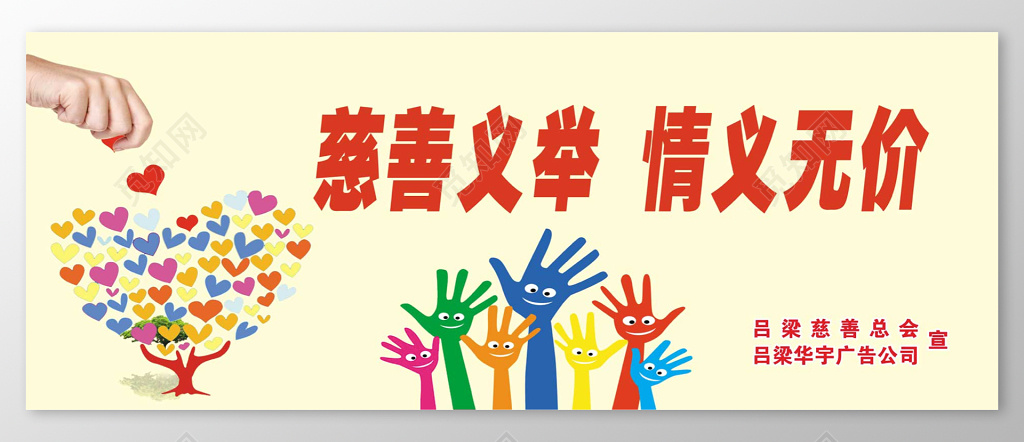 卡通慈善义举情义无价爱心捐赠慈善公益展板