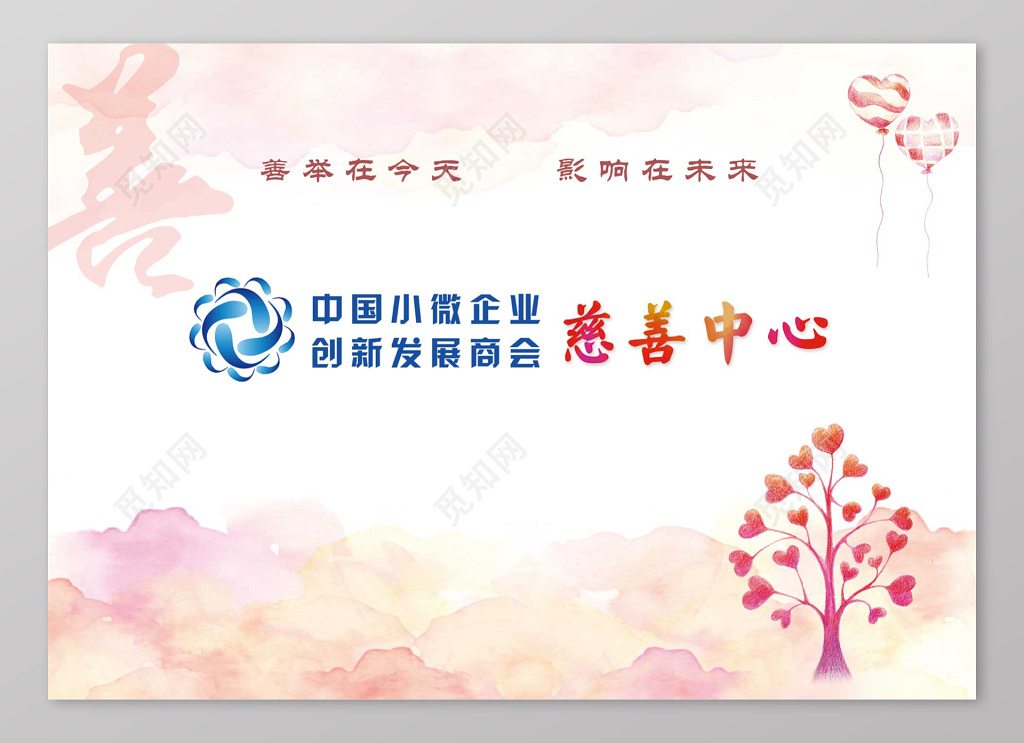 发展商会爱心捐赠慈善公益展板