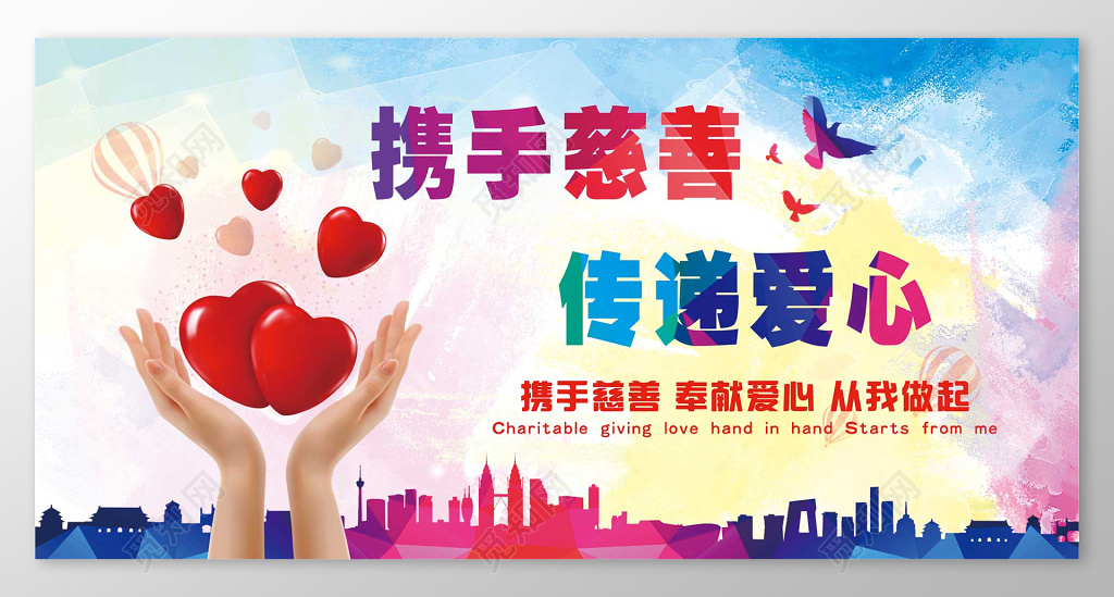 炫彩携手慈善爱心捐赠慈善公益展板