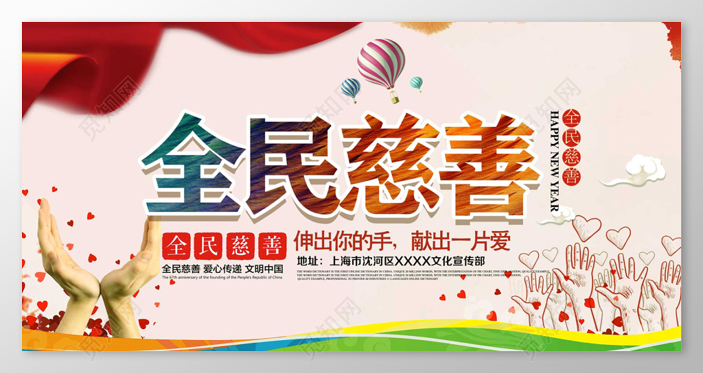 炫彩全民慈善爱心捐赠慈善公益展板