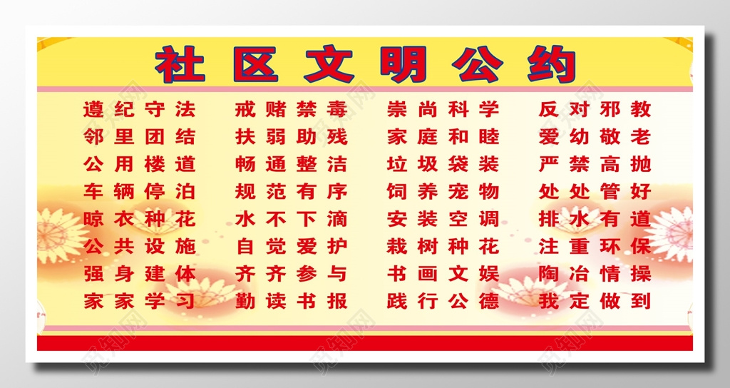 社区文明公约橙黄色积极正能量四字经行为遵守展板设计宣传册设计