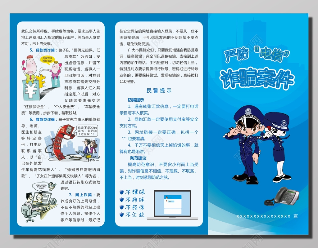 严防电信诈骗案件宣传单