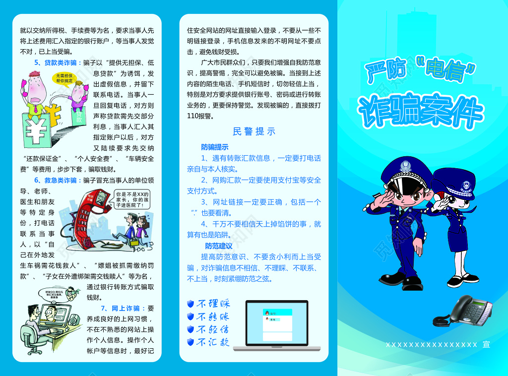 严防电信诈骗案件宣传单