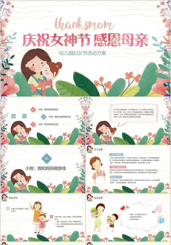 儿童卡通38妇女节贺卡感恩母亲主题班会活动PPT模板