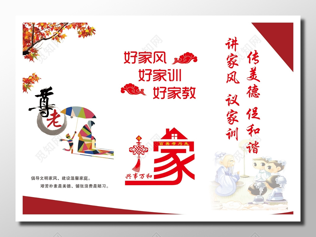 家庭文明宣讲宣传红色白色古典卡通传统尊老家训家风家教展板设计