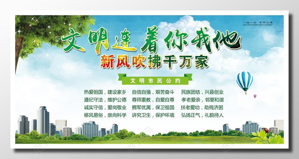文明市民公约清新自然文明新风市民公约四字经海报设计展板设计