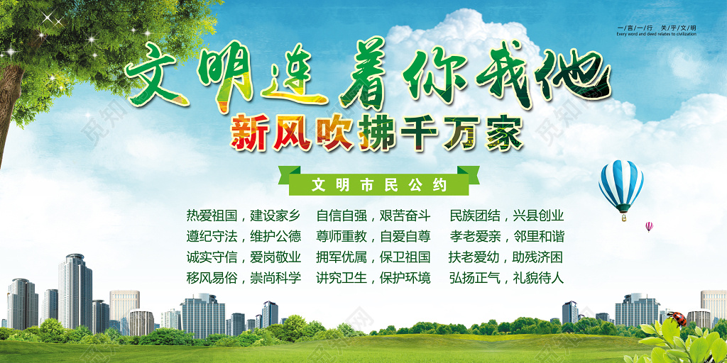 文明市民公约清新自然文明新风市民公约四字经海报设计展板设计