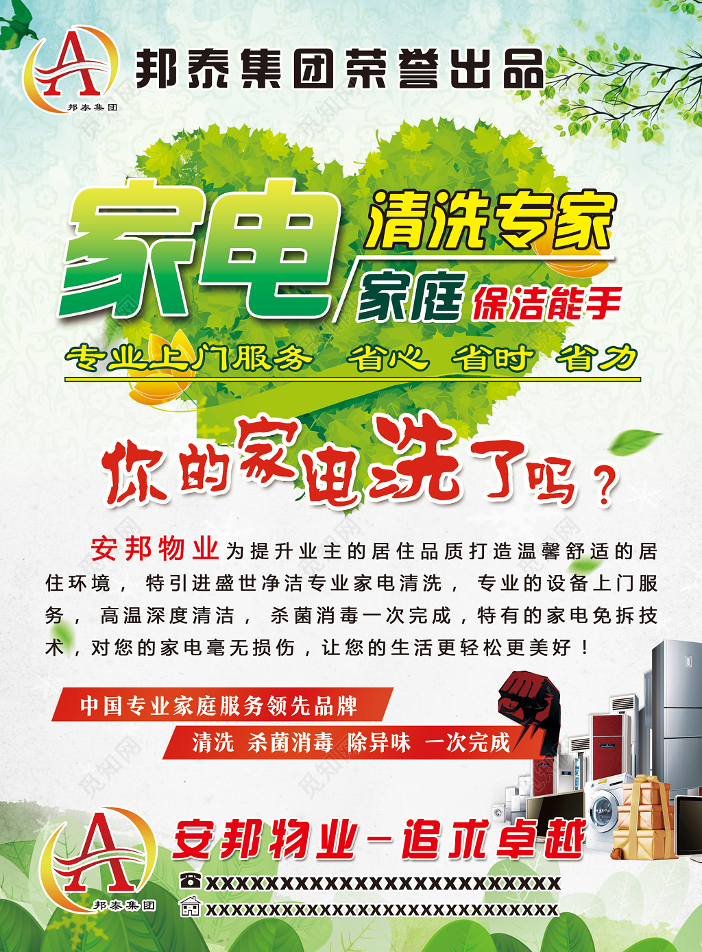 物业服务家电清洗服务宣传商品广告绿色家电清洗家庭保洁海报设计