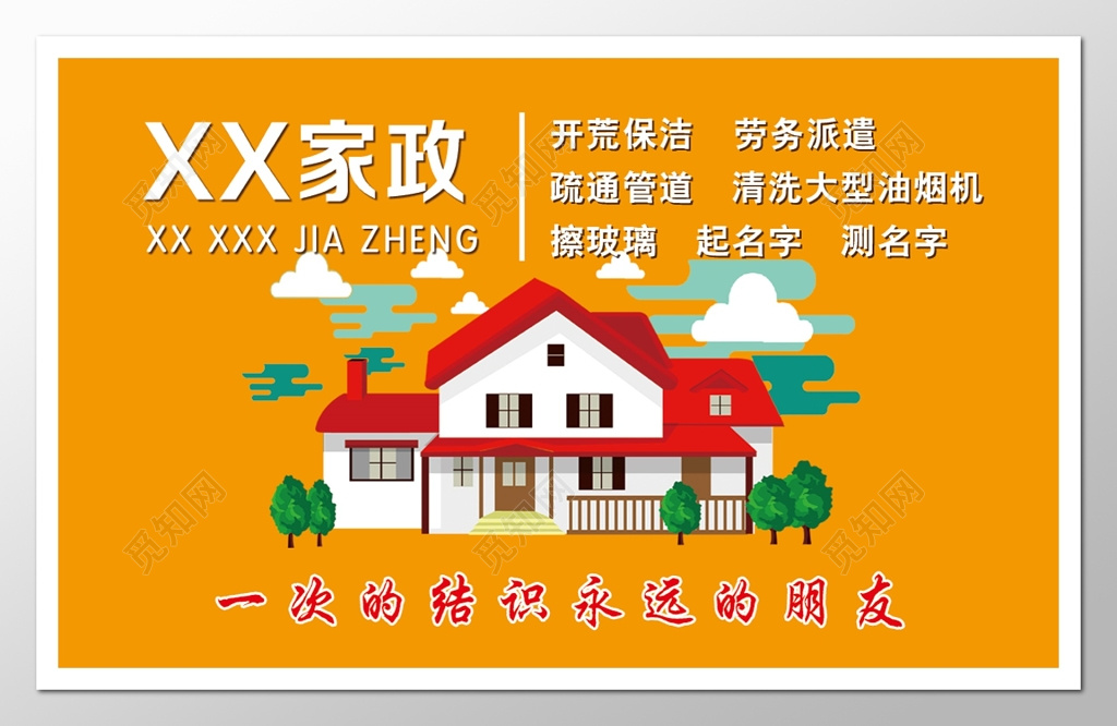 家政服务宣传卡通画橘黄开荒保洁劳务派遣家政清洗卡券设计