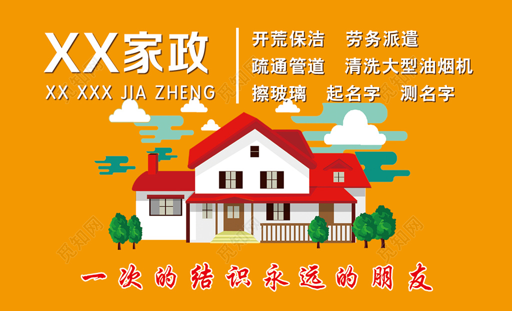 家政服务宣传卡通画橘黄开荒保洁劳务派遣家政清洗卡券设计