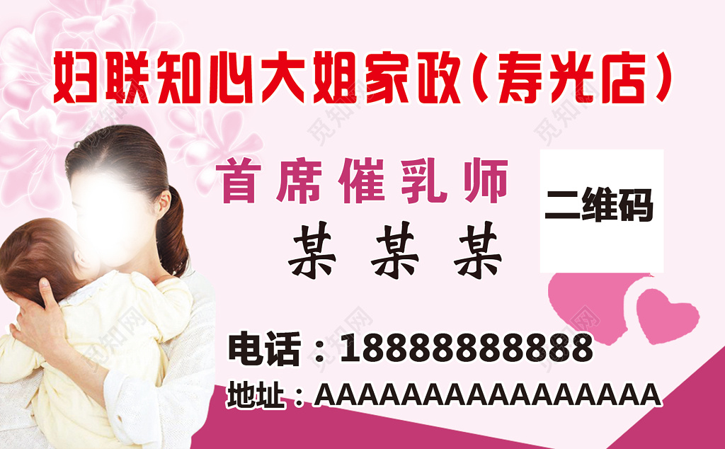 家政服务宣传介绍粉色妇联知心大姐首席催乳师个人名片卡券设计