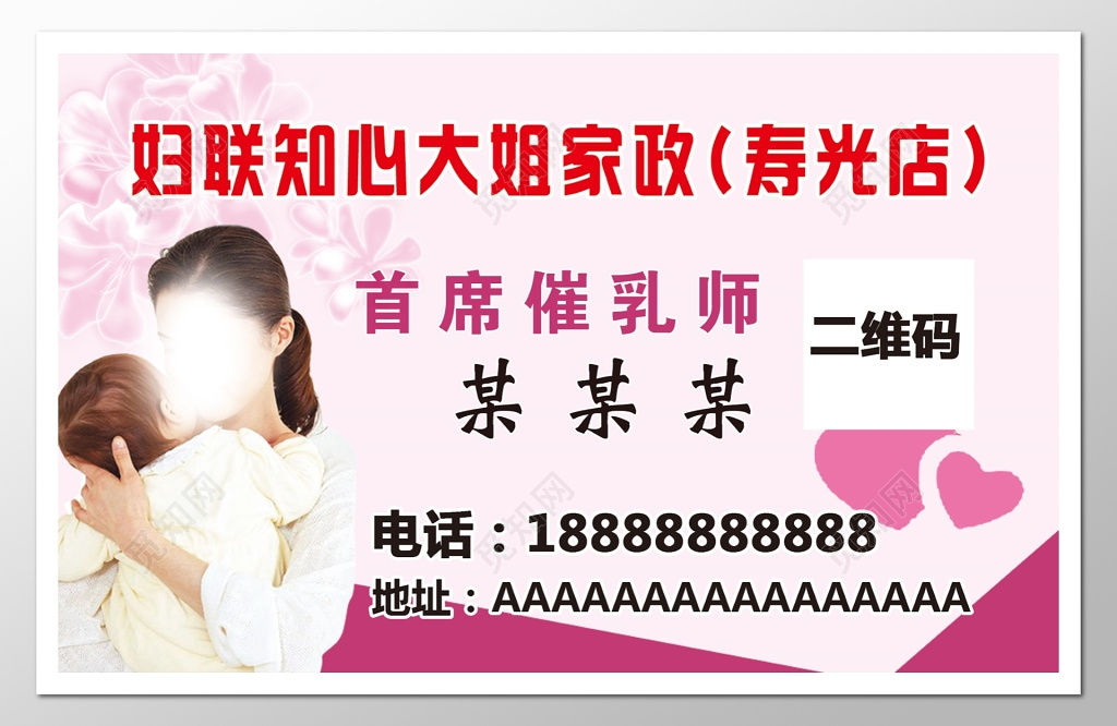 家政服务宣传介绍粉色妇联知心大姐首席催乳师个人名片卡券设计