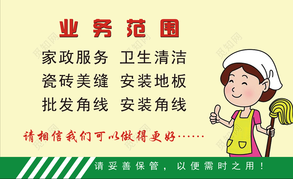 家政服务介绍温馨黄绿家政服务业务范围名片卡券设计