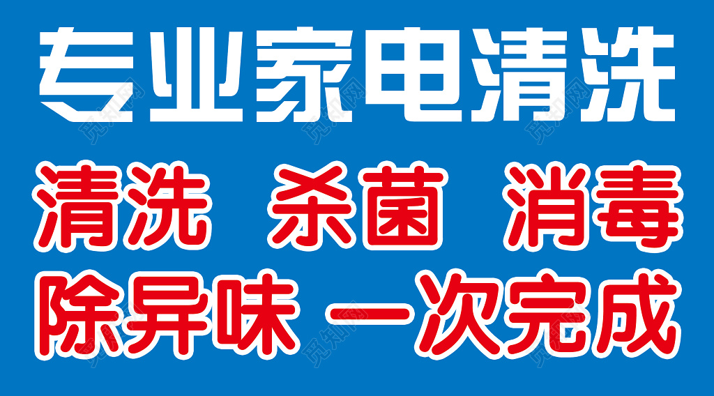 家电清理业务介绍立体醒目蓝体红字专业家电清洁清洗杀菌展板设计