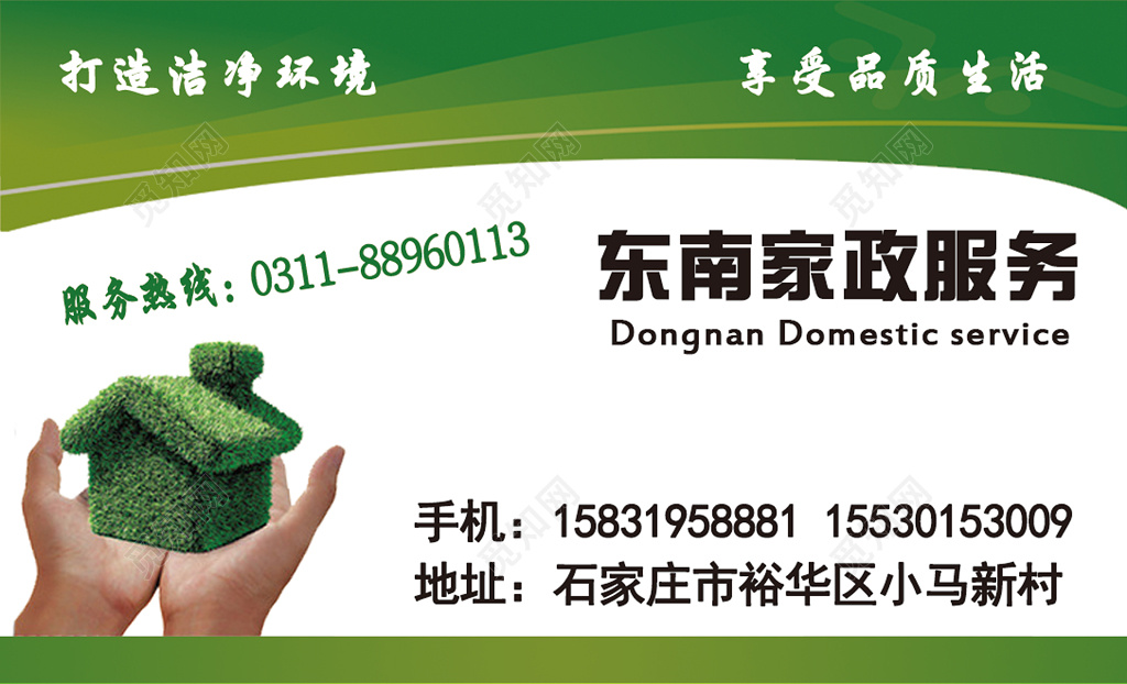 家政服务宣传名片请新品质绿色白色家政服务联系方式卡券设计