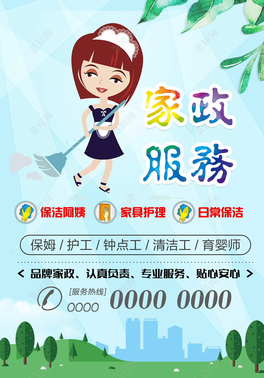 家政服务介绍宣传人物清新淡蓝色家政服务内容介绍海报设计