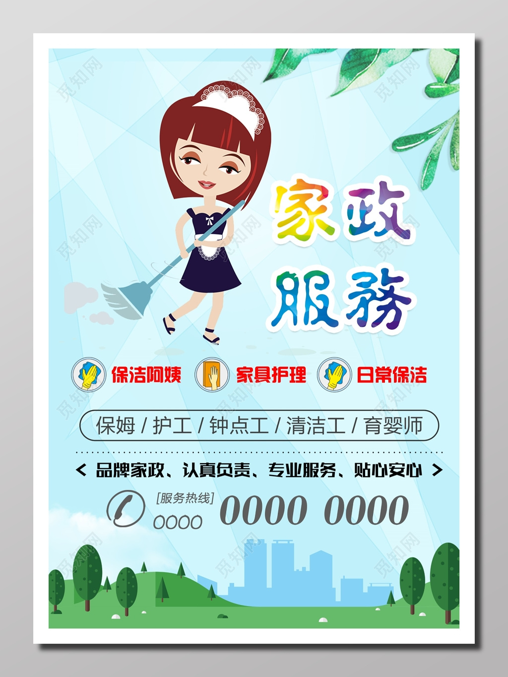 家政服务介绍宣传人物清新淡蓝色家政服务内容介绍海报设计