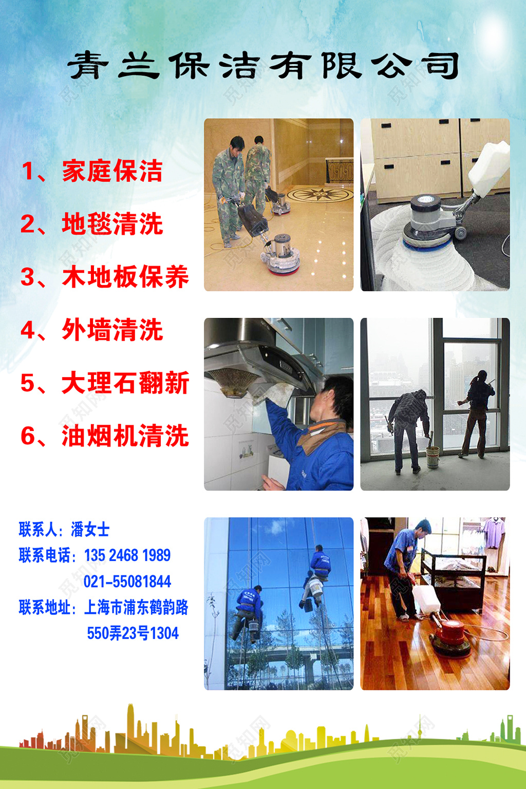 保洁公司业务介绍现场实例青绿渐变业务范围公司联系方式海报设计
