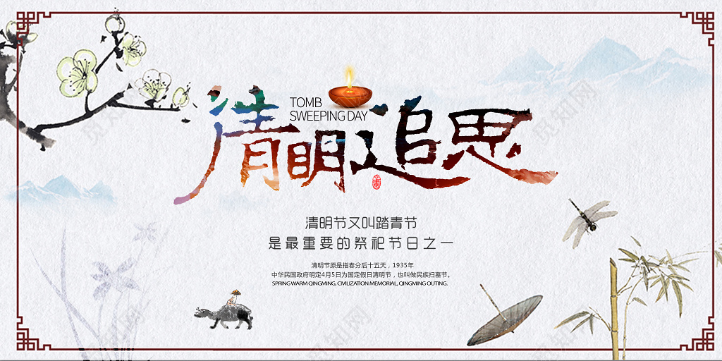 清明追思祭祀节日追思故人清明缅怀先烈海报